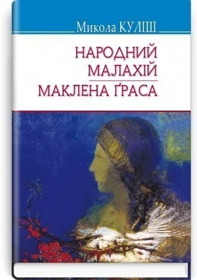 Народний Малахій. Маклена Граса