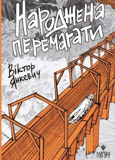 Народжена перемагати — Сучасна українська проза