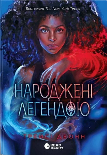 Народжені легендою — Зарубіжне фентезі