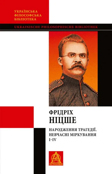 Народження трагедії. Невчасні міркування I‒IV — Філософія