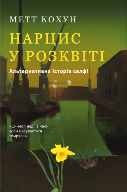 Нарцис у розквіті — Метт Кохун