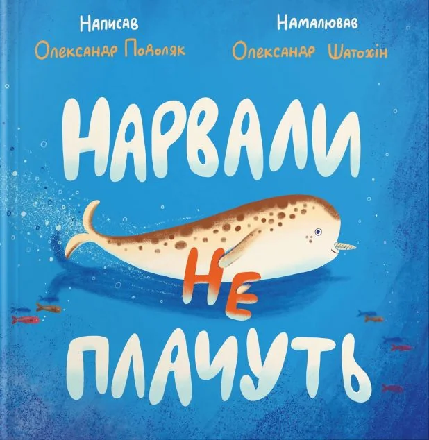 Нарвали не плачуть — Дитяча проза