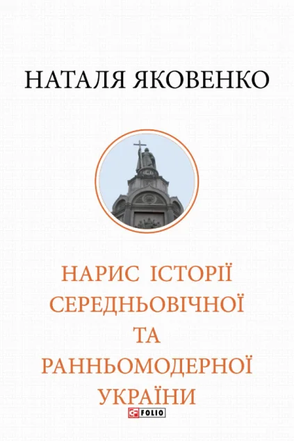 Нарис історії середньовічної та ранньомодерної України — Історія та культура України