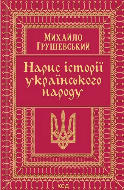 Нарис історії українського народу — Михайло Грушевський