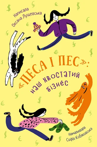 Наш хвостатий бізнес — Дитяча проза