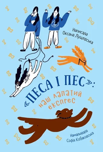 Наш лапатий експрес