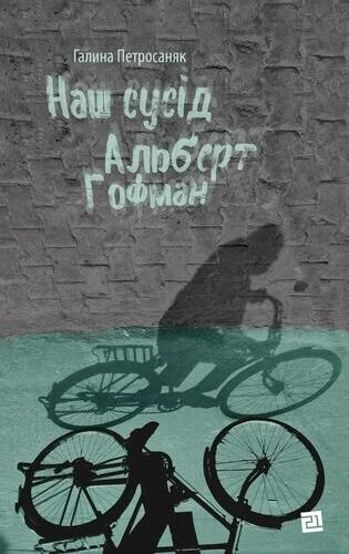 Наш сусід Альберт Гофман — Галина Петросаняк