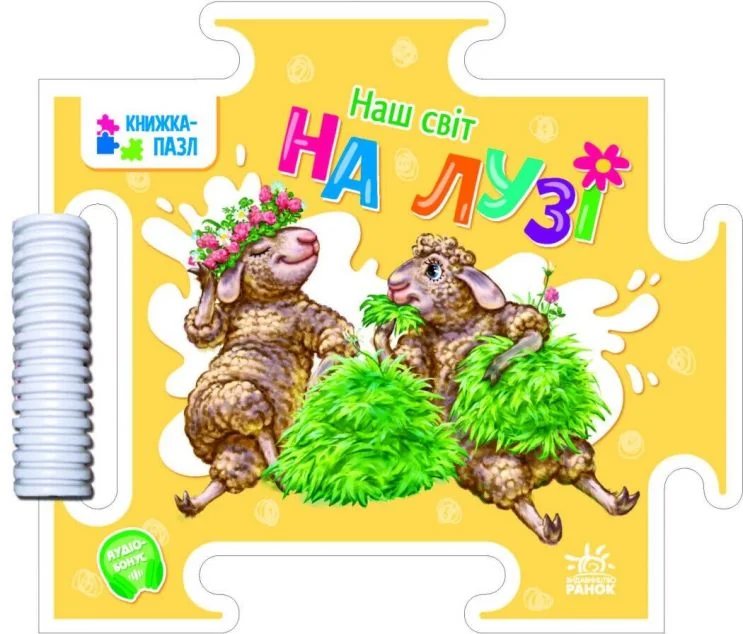 Наш світ. На лузі. Книжка-пазл — Дитячі вірші