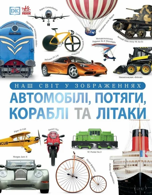 Наш світ у зображеннях. Автомобілі, потяги, кораблі та літаки