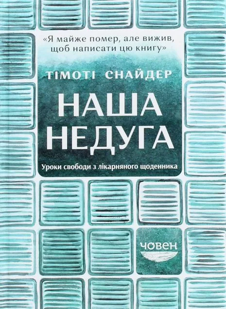 Наша недуга. Уроки свободи з лікарняного щоденника — Публіцистика та документалістика