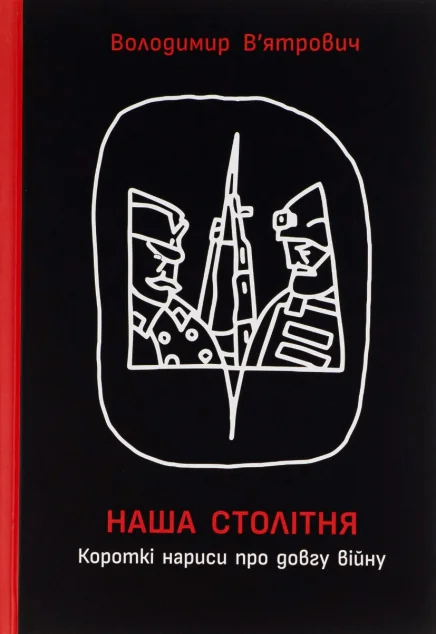 Наша столітня. Короткі нариси про довгу війну | купити книгу онлайн