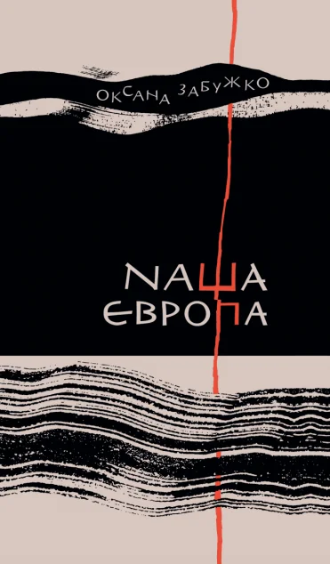 Наша Європа — Сучасна українська проза