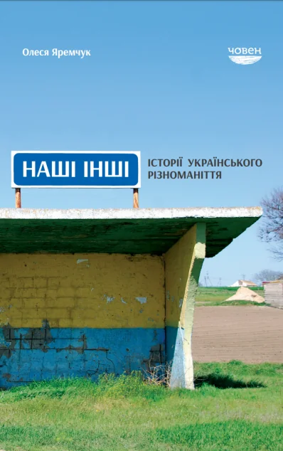 Наші інші. Історії українського різноманіття — Публіцистика та документалістика