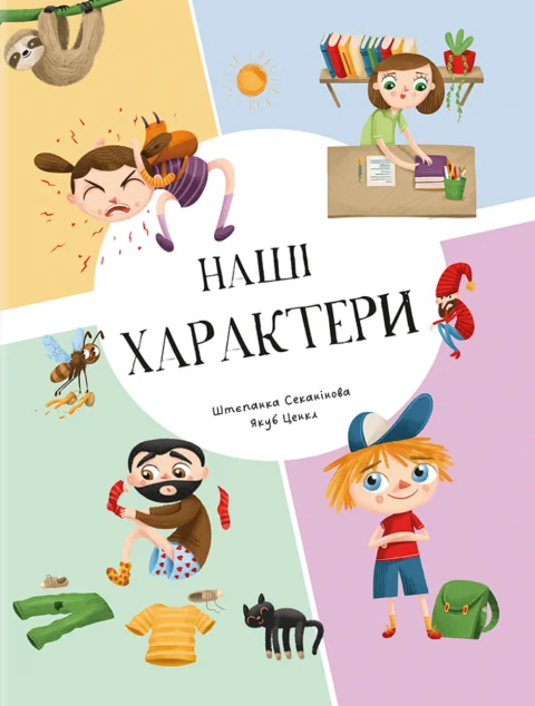 Наші характери — Дитячі енциклопедії