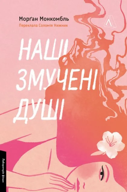 Наші змучені душі — Лабораторія
