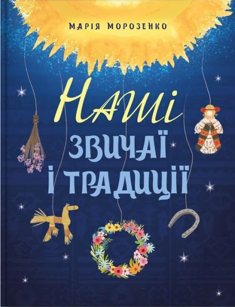 Наші звичаї і традиції — Історія та культура України