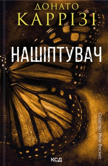 Нашіптувач — Сучасна зарубіжна проза