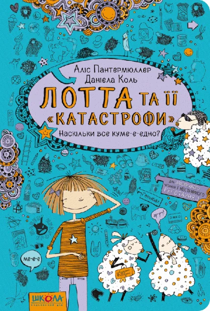 Наскількі все куме-е-едно? — Дитяча проза