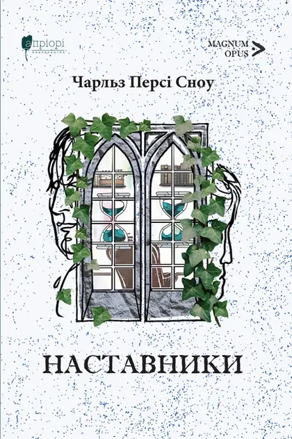 Наставники — Класична зарубіжна проза