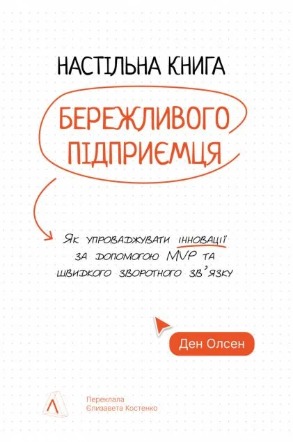 Настільна книга бережливого підприємця — Менеджмент