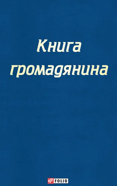Настільна книга громадянина