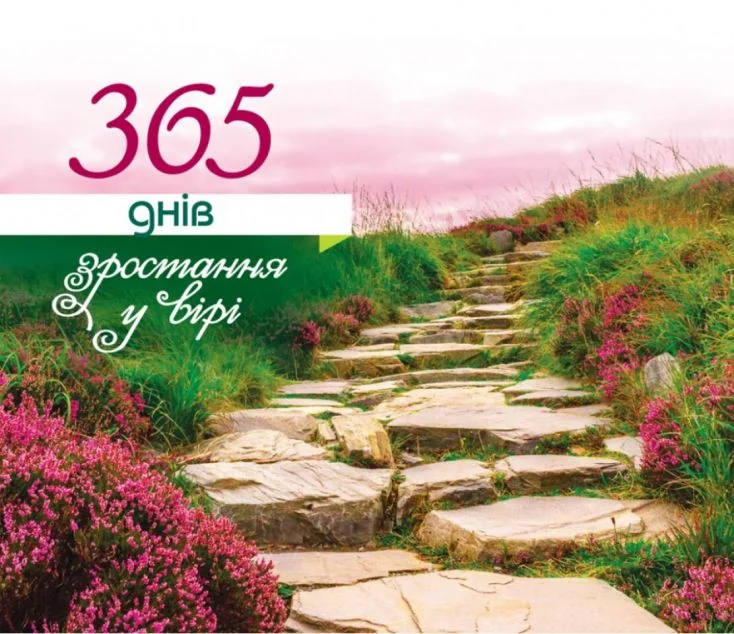Настільний перекидний календар «365 днів зростання у вірі» — Христина Рейнарович