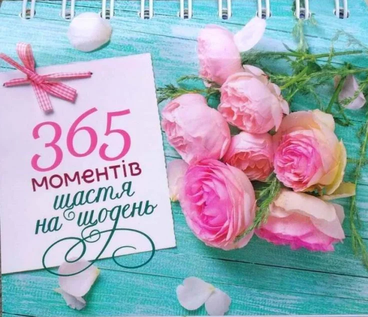 Настільний перекидний календар «365 моментів щастя на щодень» — Супутні товари