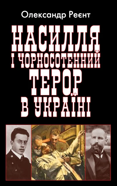 Насилля і чорносотенний терор в Україні