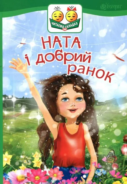 Ната і добрий ранок — Дитяча проза