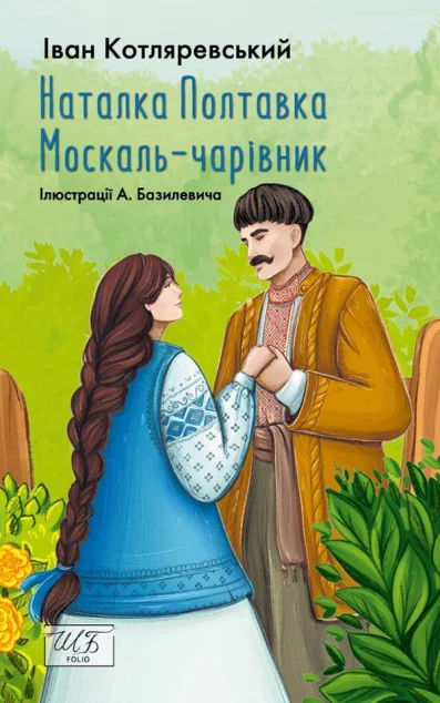 Наталка-Полтавка. Москаль чарівник — Українська драматургія