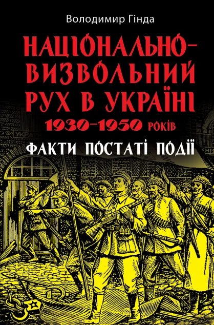 Національно-визвольний рух в Україні 1930–1950 років: факти, постаті, події — Арій