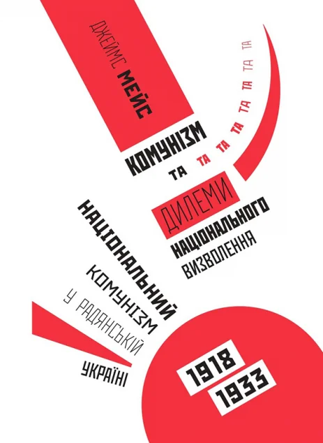 Комунізм та дилеми національного визволення. Національний комунізм у радянській Україні 1918-1933 рр. — Історія та культура України