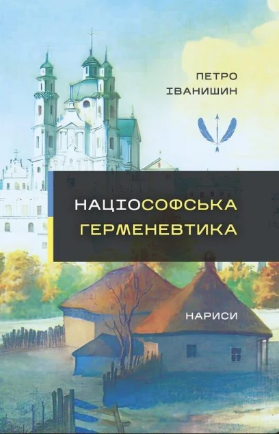 Націософська герменевтика. Нариси — Публіцистика та документалістика