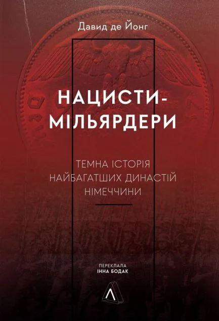 Нацисти-мільярдери — Історії успіху