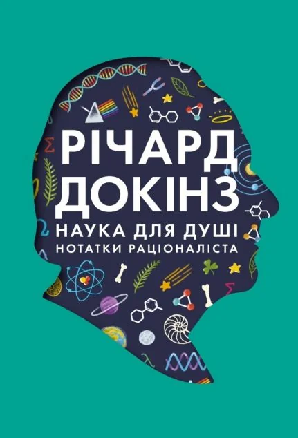 Наука для душі. Нотатки раціоналіста — Науково-популярні книги