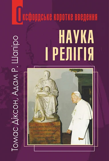 Наука і релігія. Оксфордське коротке введення