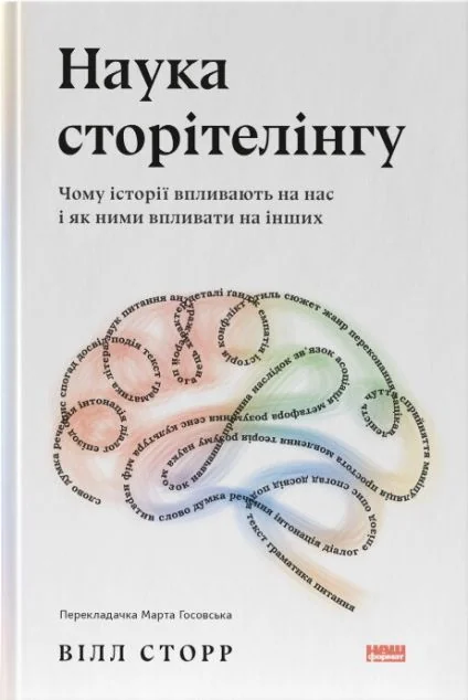 Наука сторітелінгу. Чому історії впливають на нас і як ними впливати на інших — Наш Формат