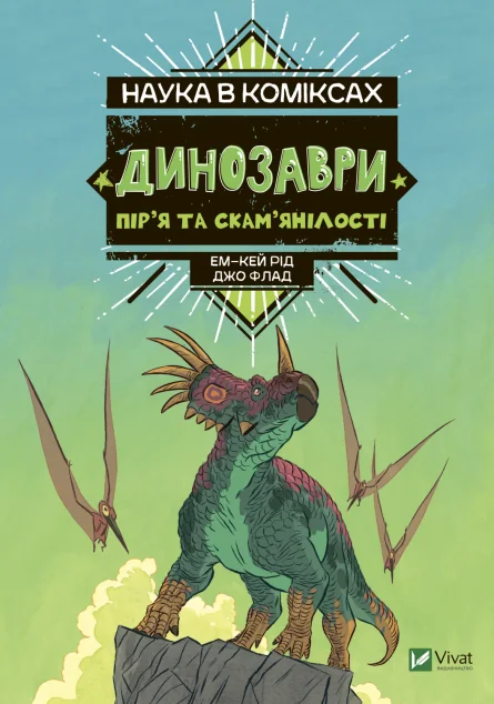Наука в коміксах. Динозаври: пір’я та скам’янілості — Ем-Кей Рід
