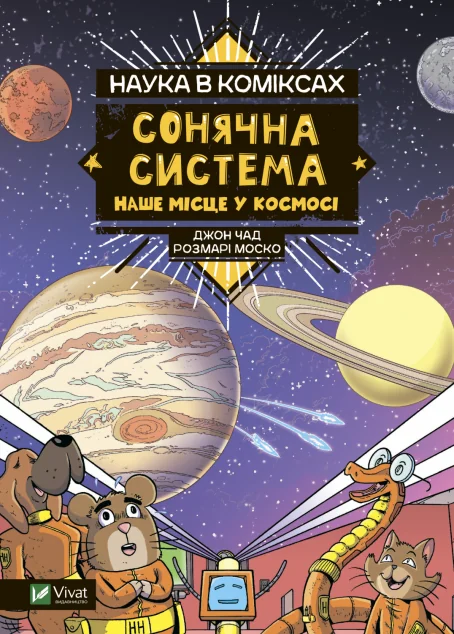 Наука в коміксах. Сонячна система: наше місце у космосі | купити книгу онлайн
