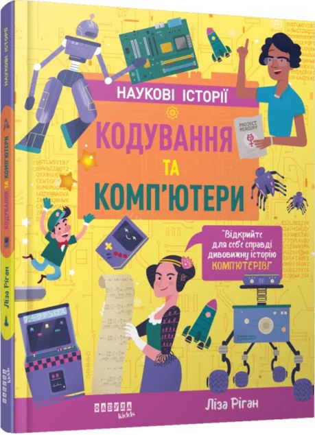 Наукові історії. Кодування та комп'ютери