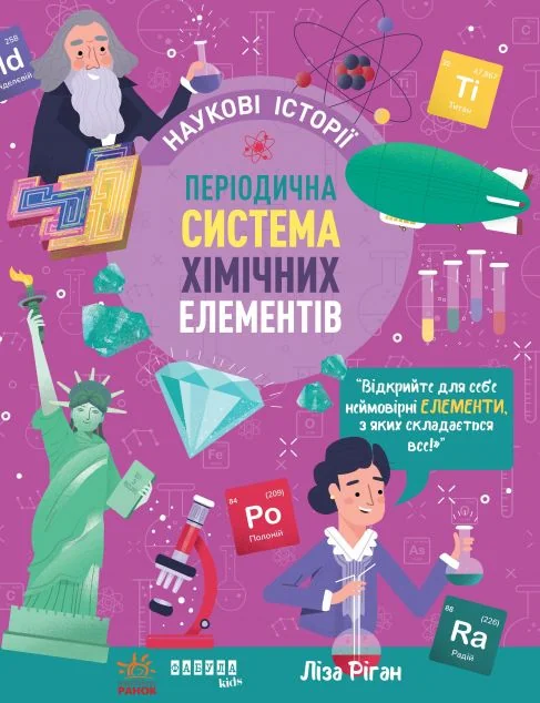 Наукові історії. Періодична система хімічних елементів — Підлітковий нонфікшн