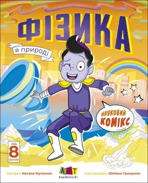 Науковий комікс. Фізика в природі — Нонфікшн комікси
