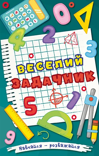 Навчайся-розважайся. Веселий задачник — Розвивальні книги