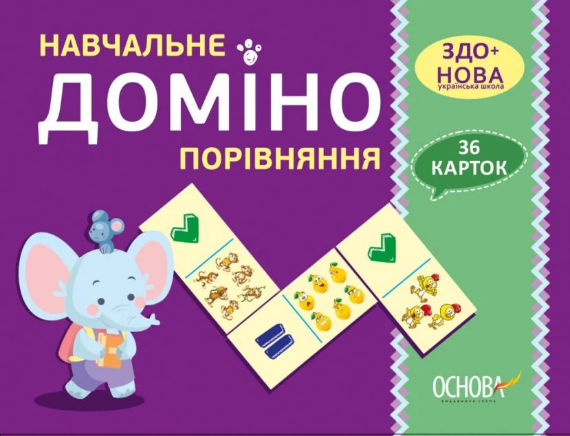 Навчальне доміно. Порівняння | купити книгу онлайн
