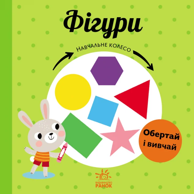Навчальне колесо. Фігури — Розвивальні книги