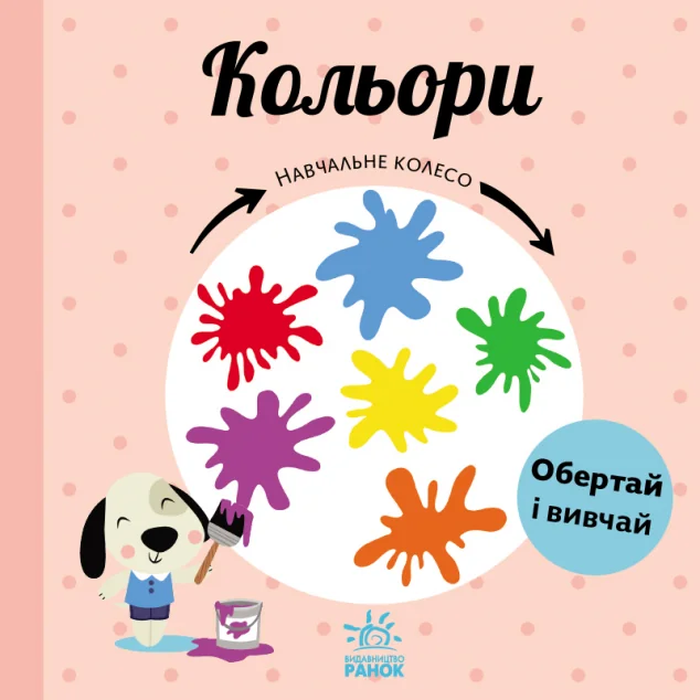 Навчальне колесо. Кольори