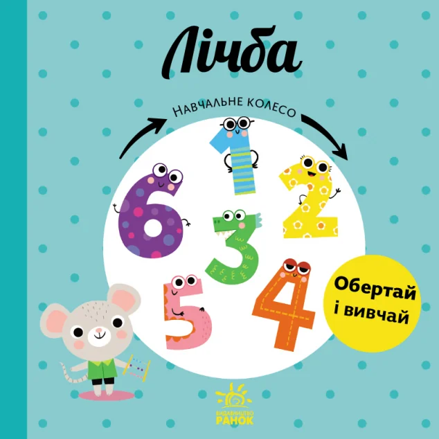 Навчальне колесо. Лічба — Розвивальні книги