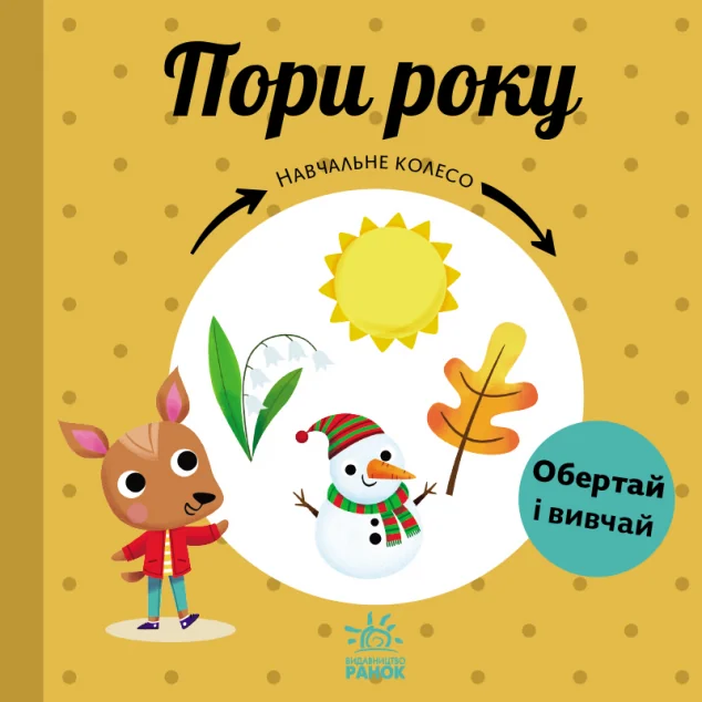 Навчальне колесо. Пори року — Розвивальні книги