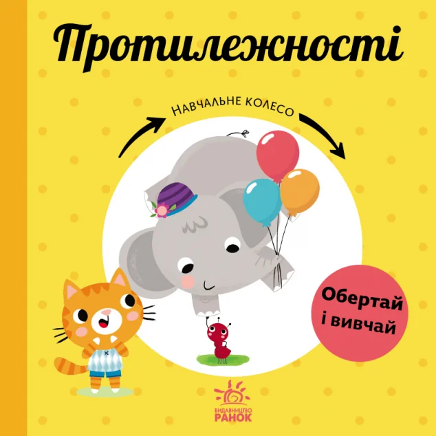 Навчальне колесо. Протилежності