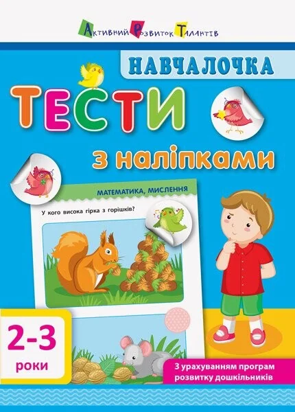 Навчалочка. Тести з наліпками. 2–3 роки — Світлана Моісеєнко